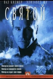 Святой (1997)